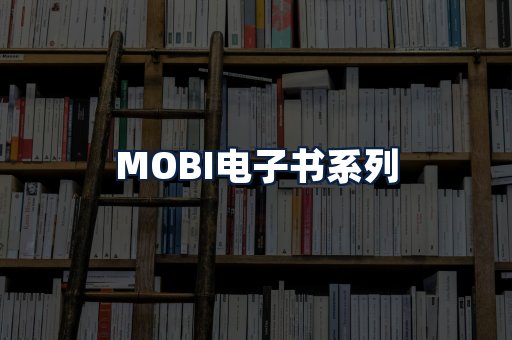 MOBI电子书