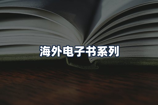 海外电子书