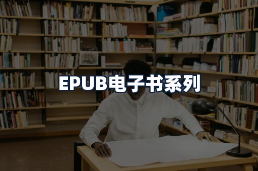 EPUB电子书