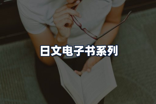 日文电子书